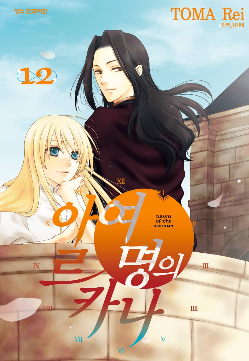 여명의 아르카나 12권