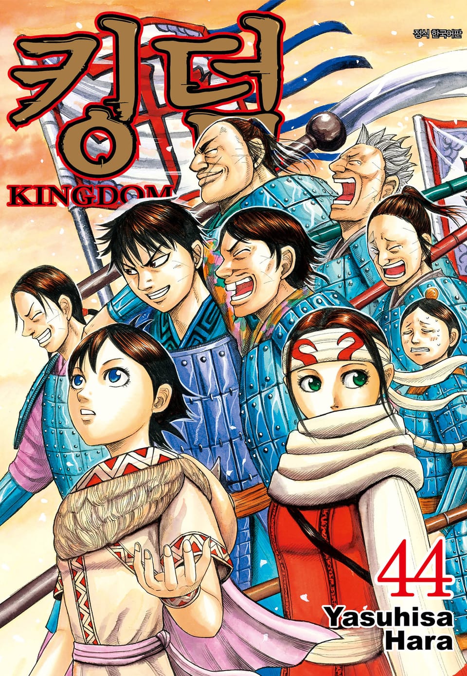 킹덤 44권