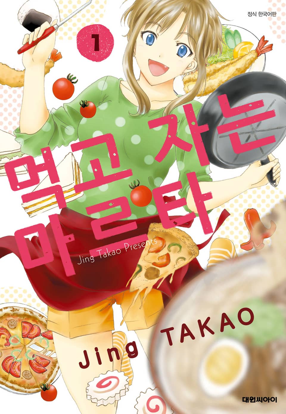 먹고 자는 마르타 1권