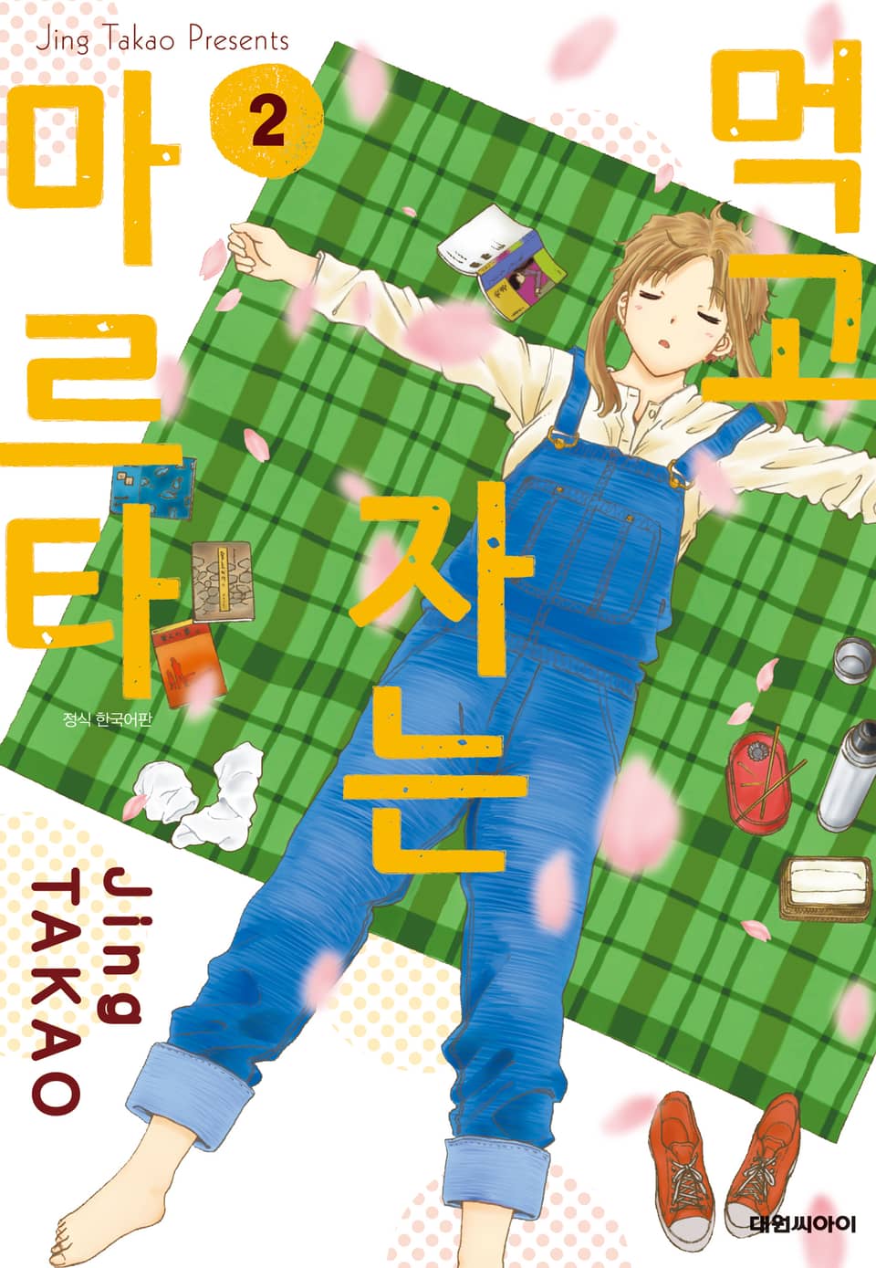 먹고 자는 마르타 2권