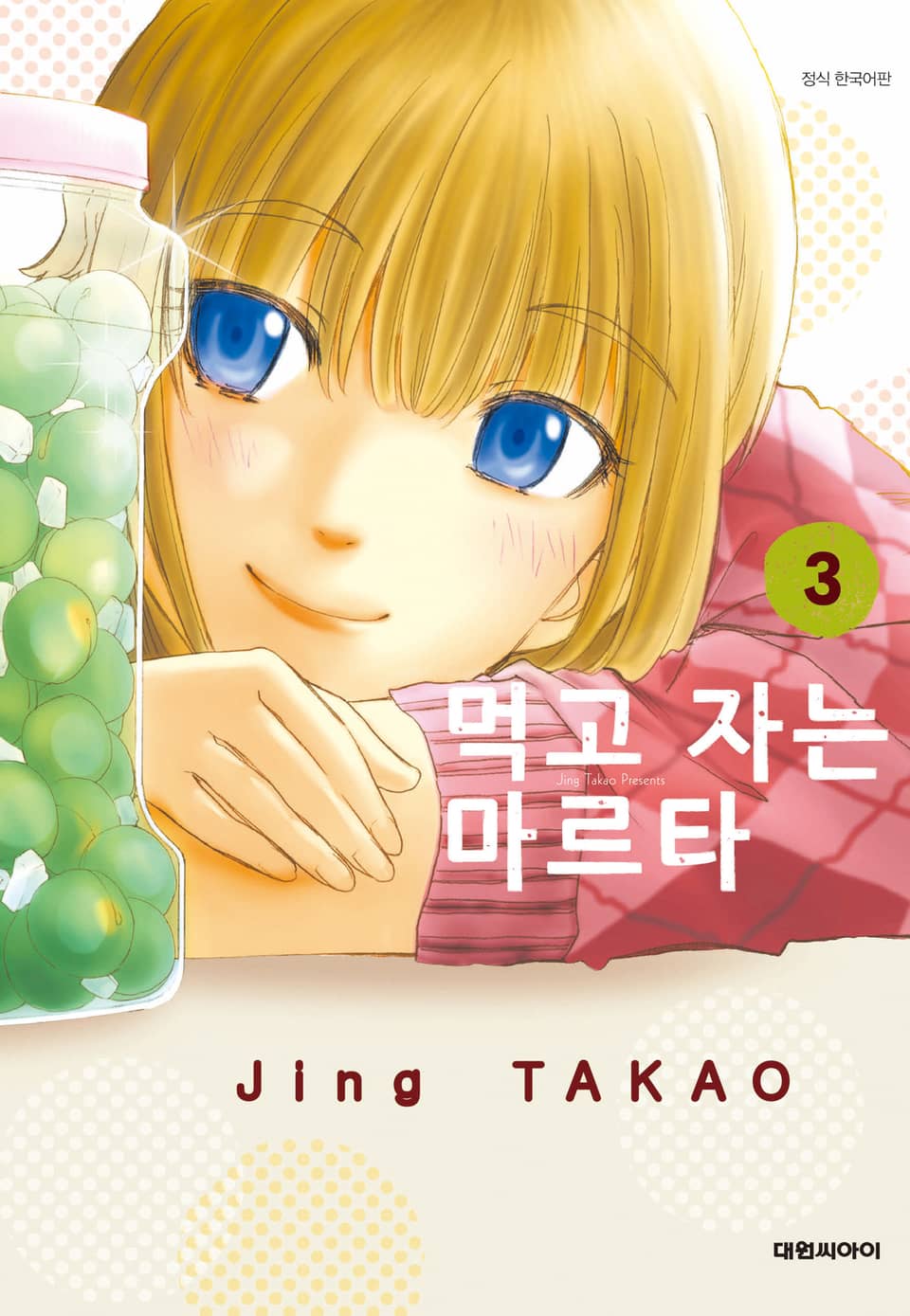 먹고 자는 마르타 3권