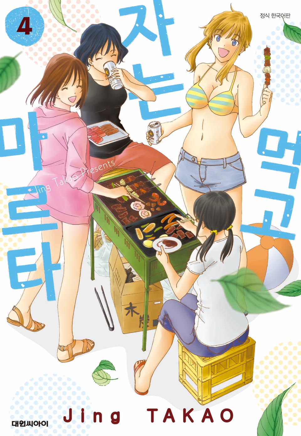 먹고 자는 마르타 4권