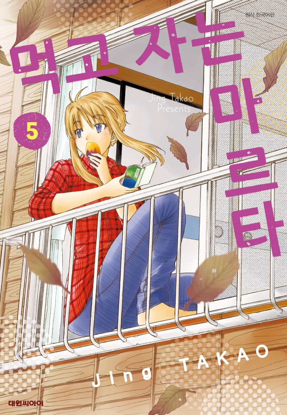 먹고 자는 마르타 5권