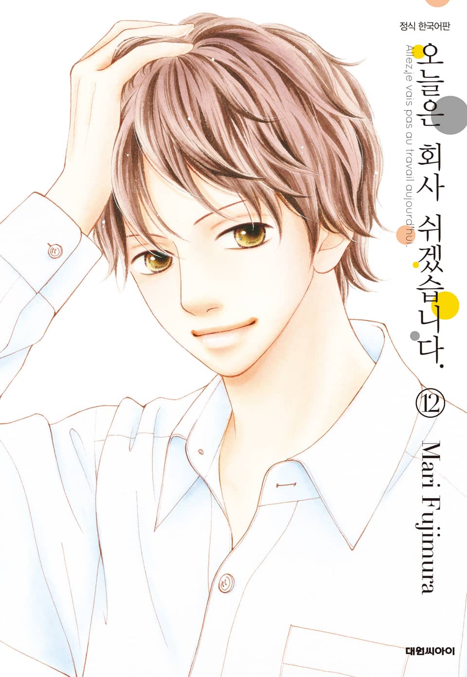 오늘은 회사 쉬겠습니다. 12권