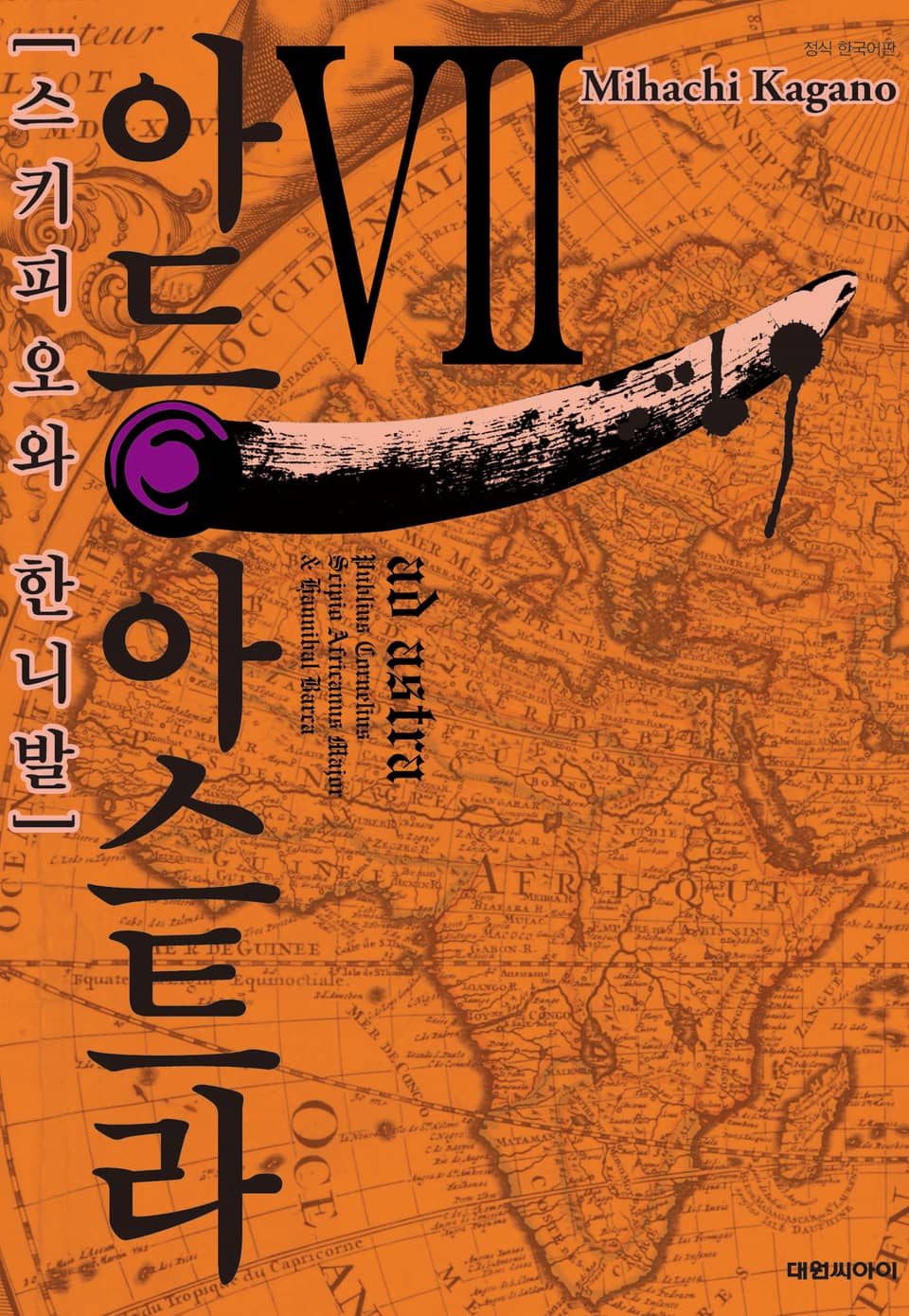 아드 아스트라 7권