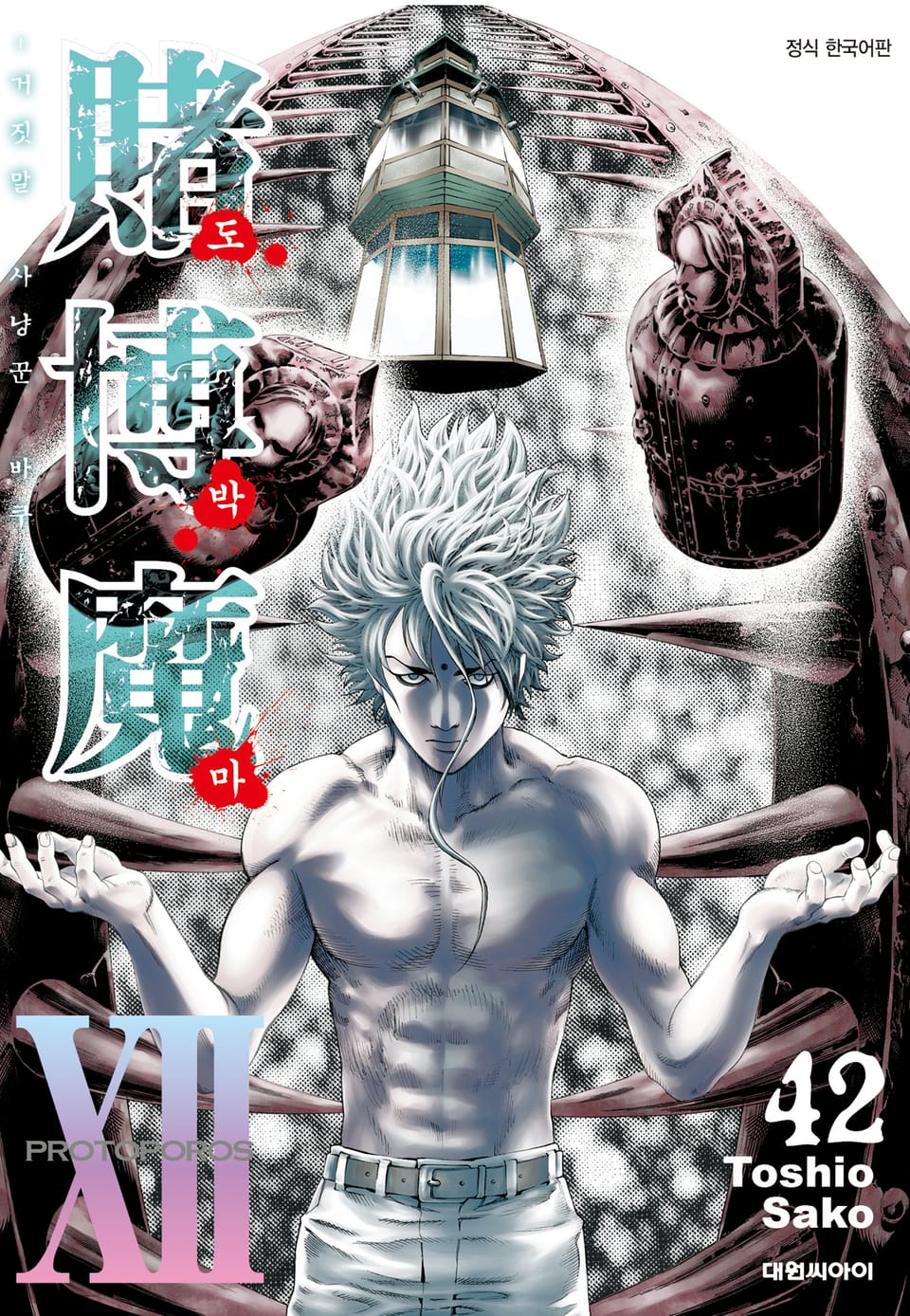도박마 -거짓말 사냥꾼 바쿠- 42권