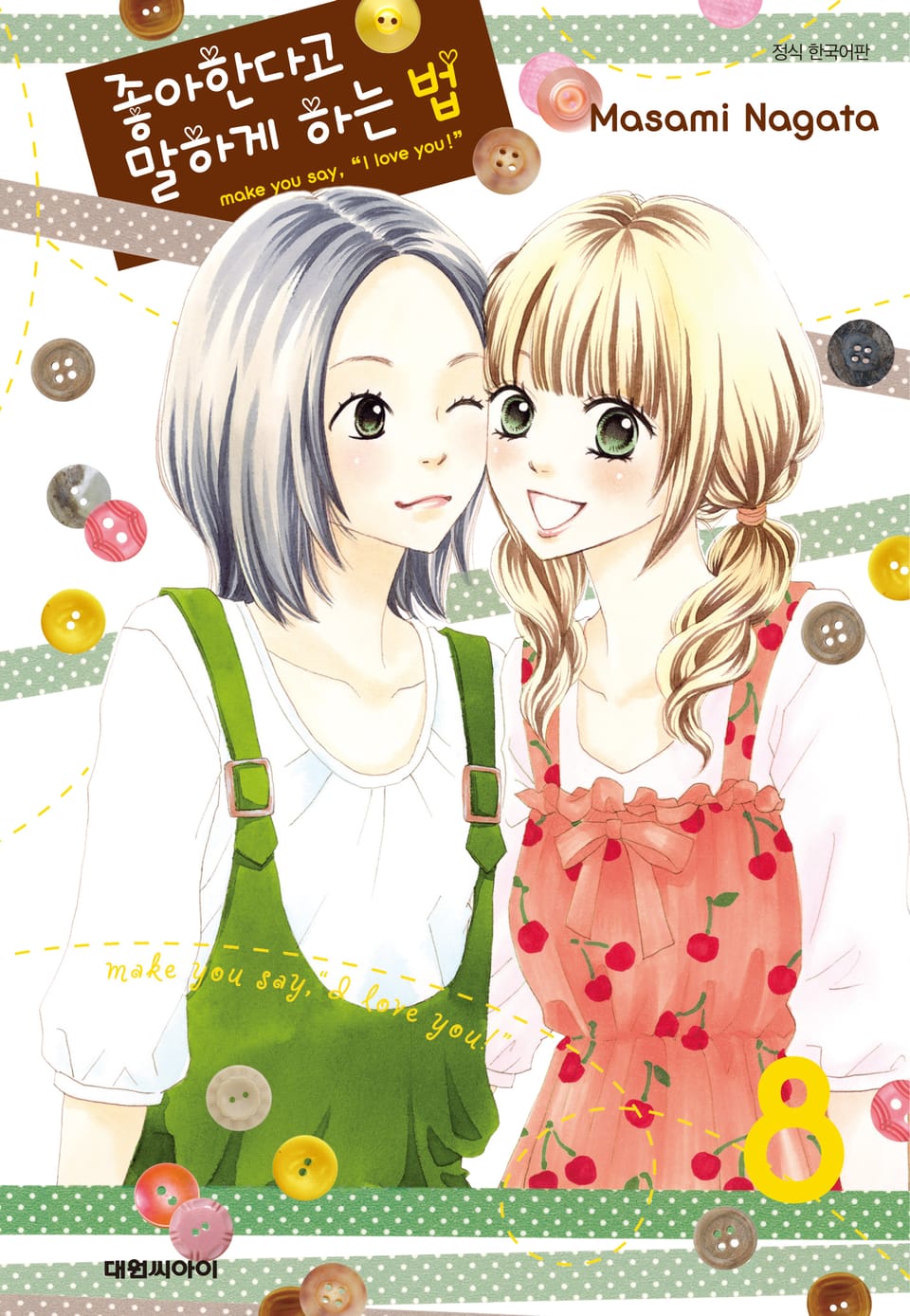 좋아한다고 말하게 하는 법 8권