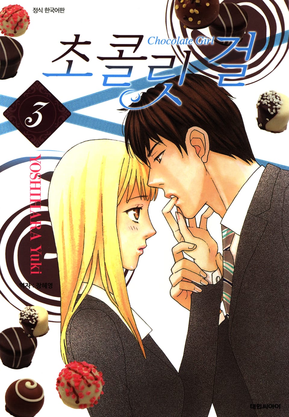 초콜릿 걸 3권 (완결)