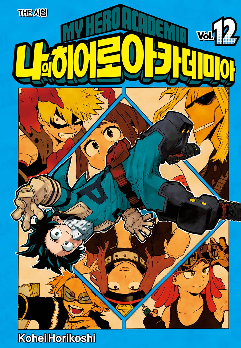 나의 히어로 아카데미아 12권
