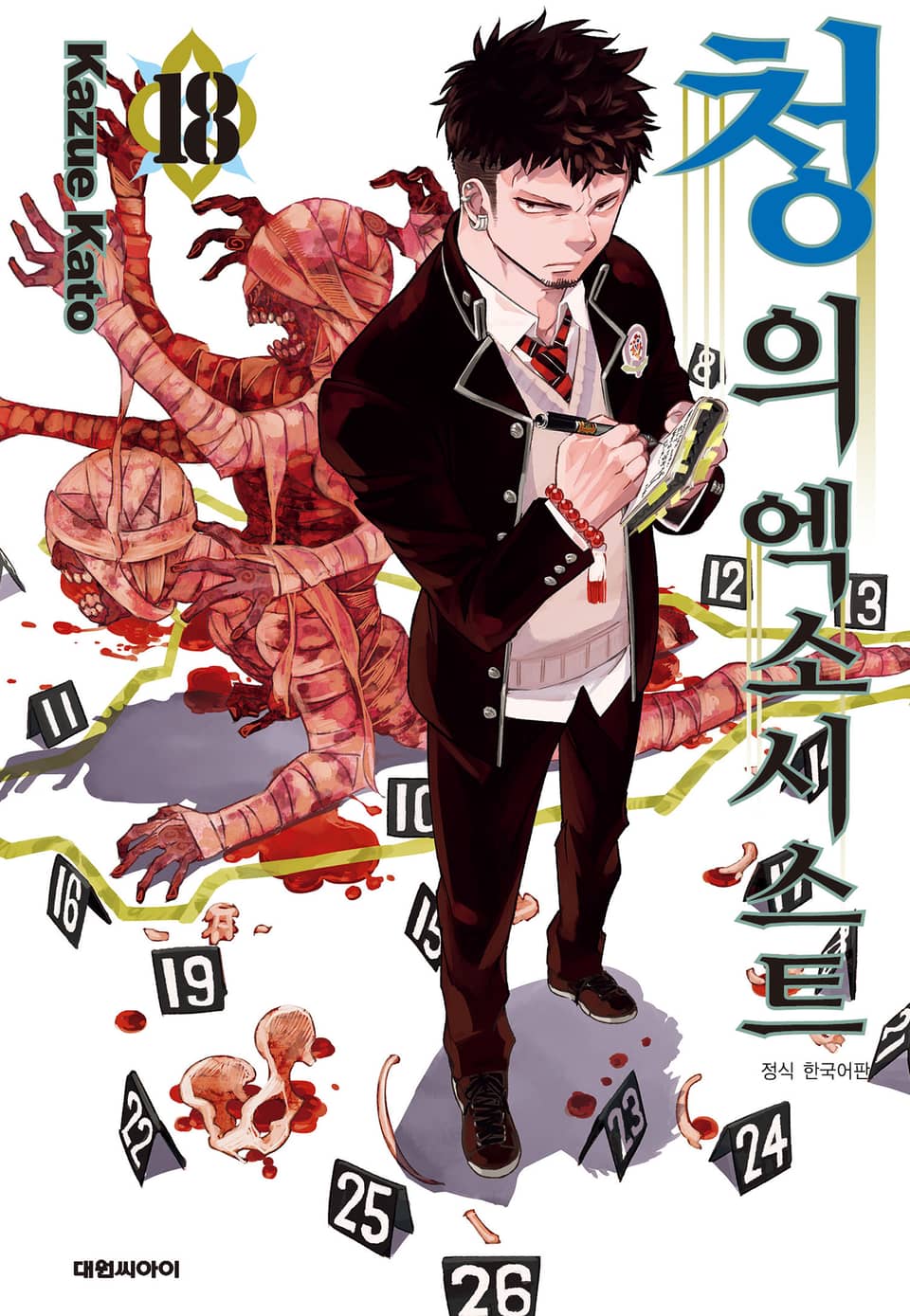 청의 엑소시스트 18권