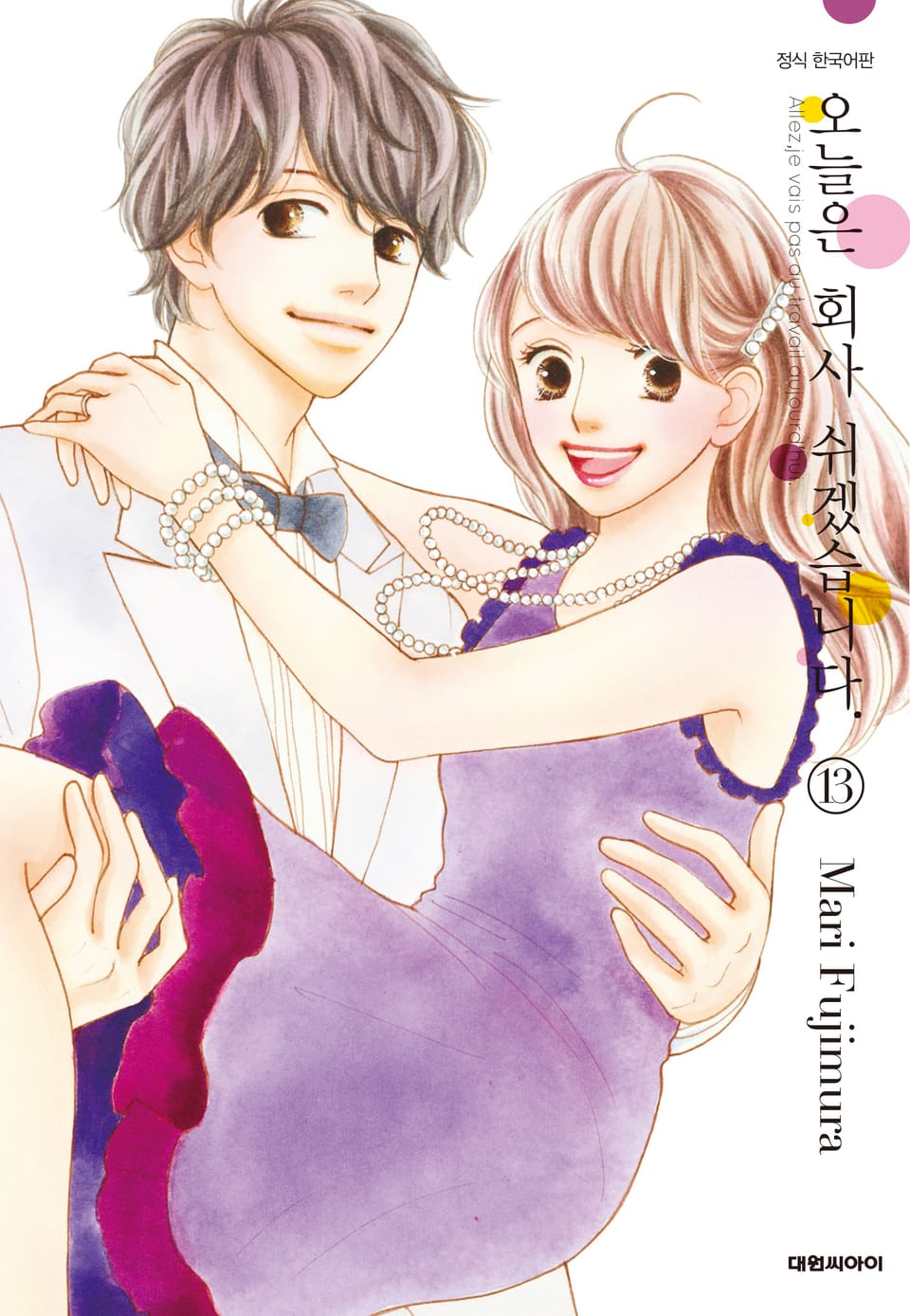 오늘은 회사 쉬겠습니다. 13권 (완결)