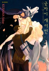 굿바이 캐러번 표지 이미지