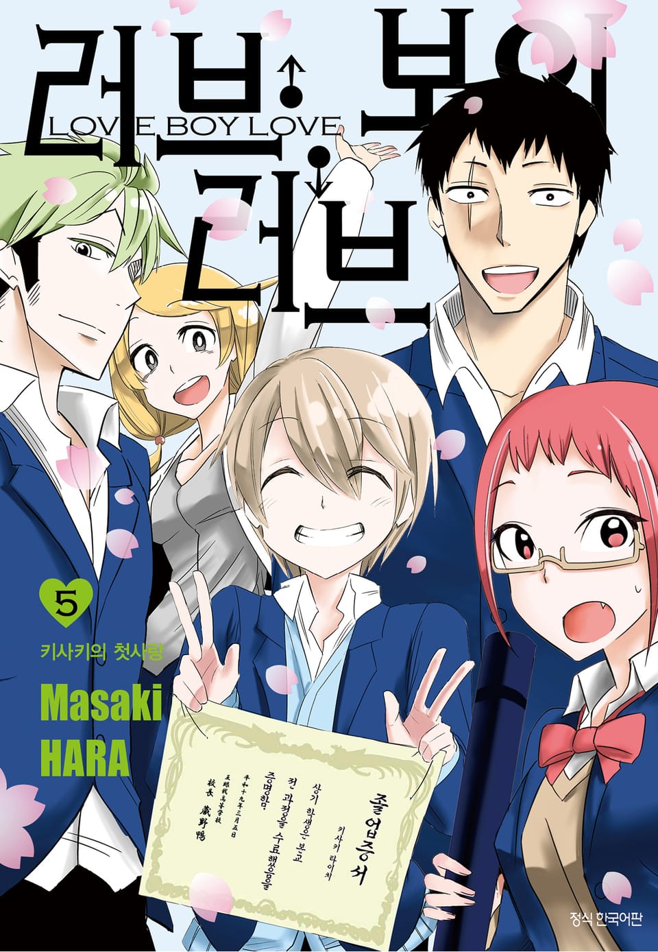 러브 보이 러브 5권 (완결)
