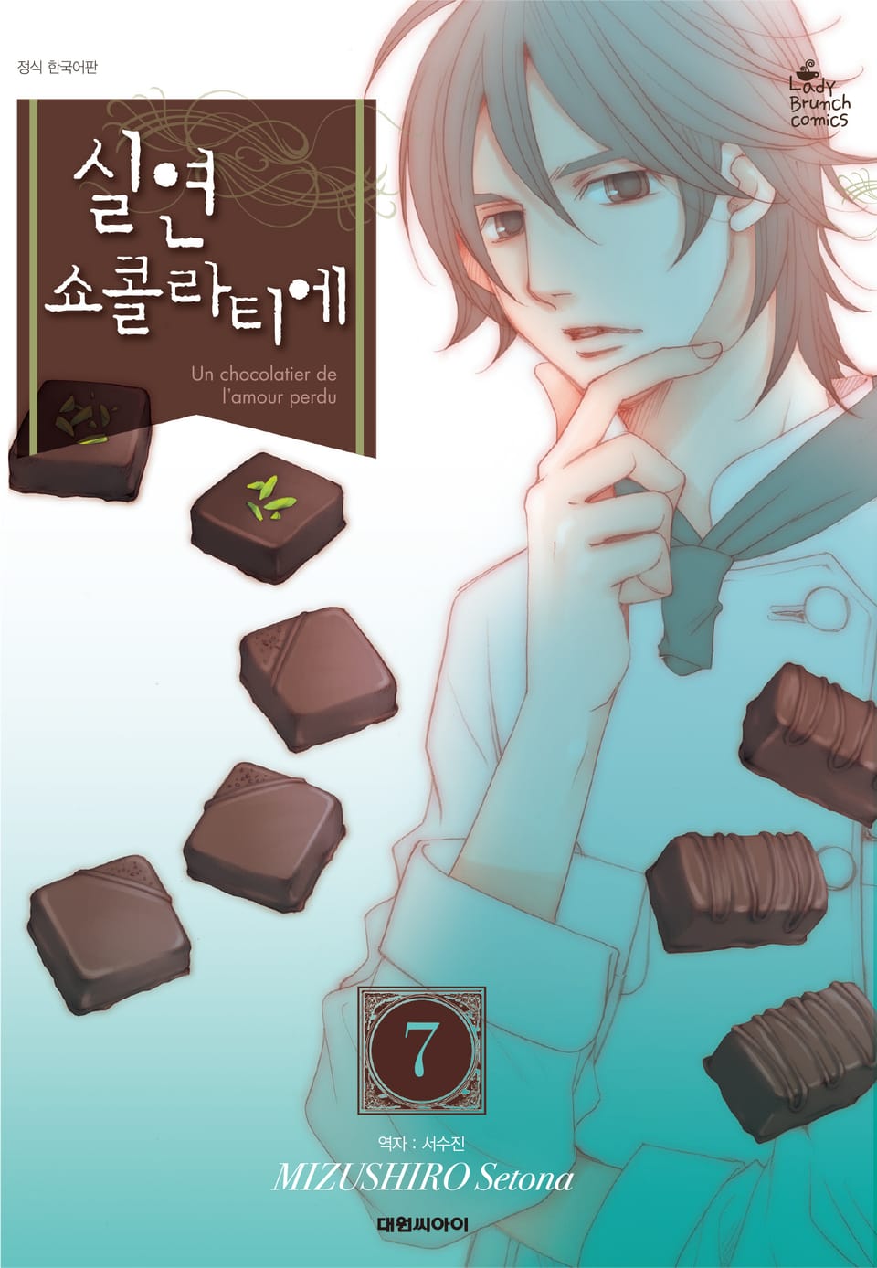 실연 쇼콜라티에 7권