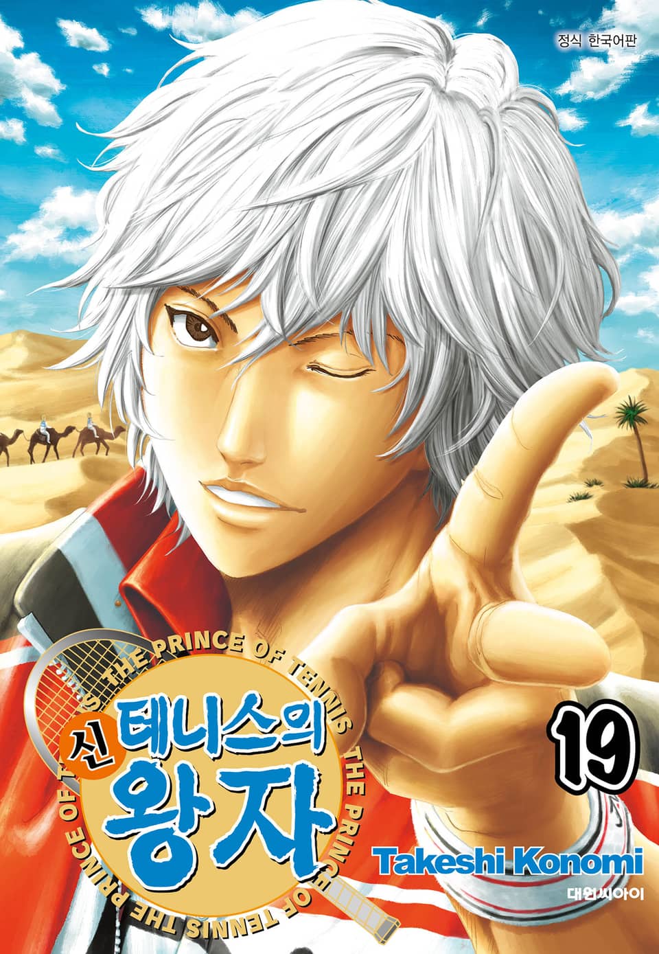 신 테니스의 왕자 19권