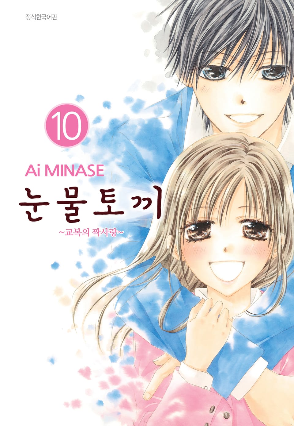 눈물토끼 10권 (완결)