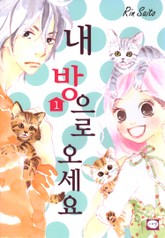 내 방으로 오세요 표지 이미지