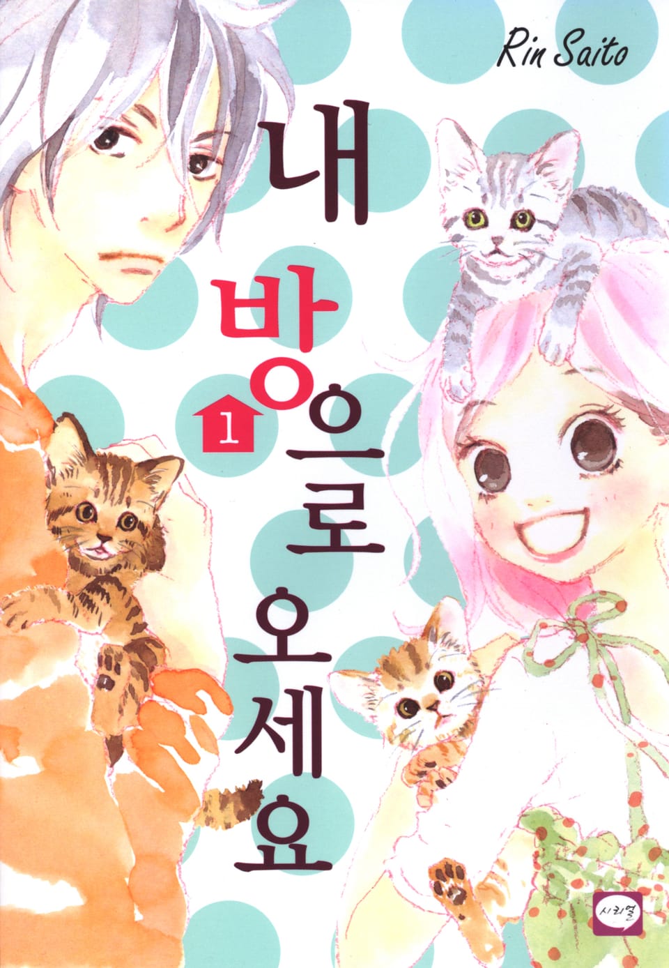 내 방으로 오세요 1권