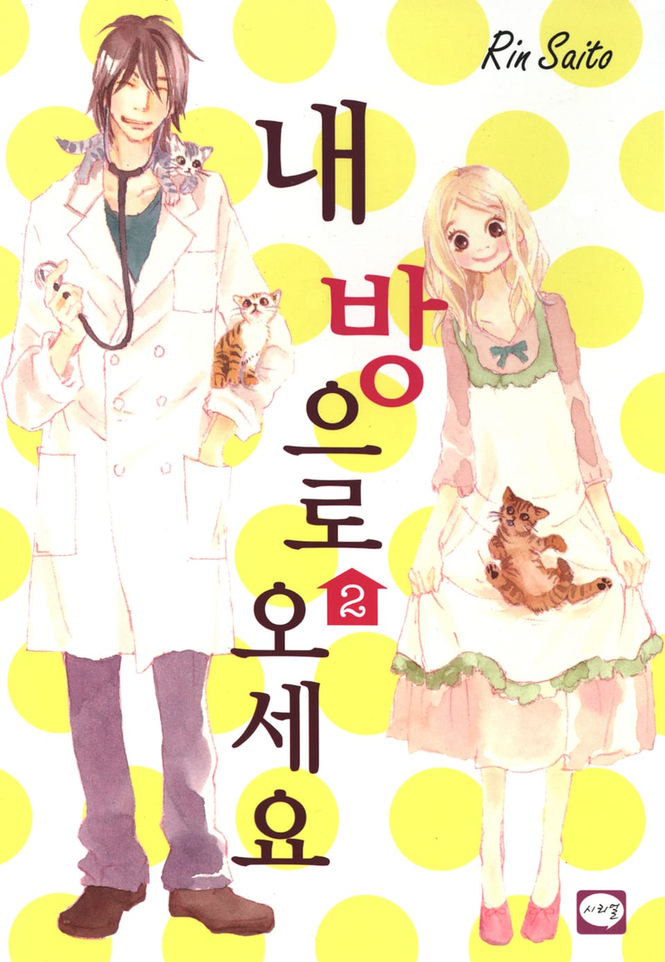 내 방으로 오세요 2권 (완결)