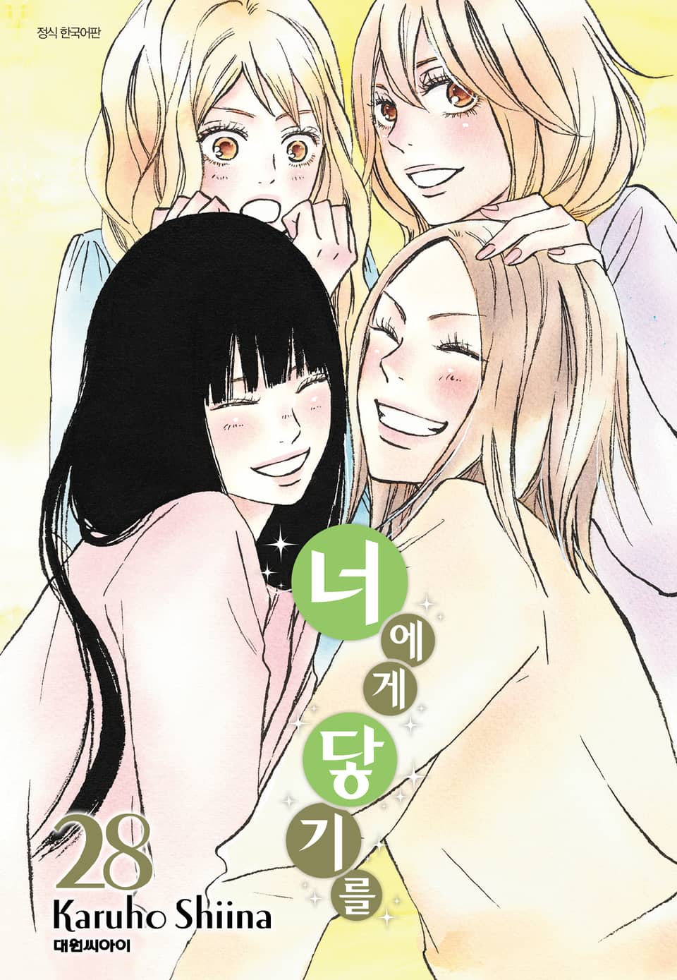 너에게 닿기를 28권