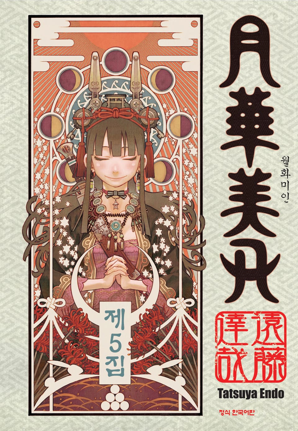 월화미인 5권 (완결)