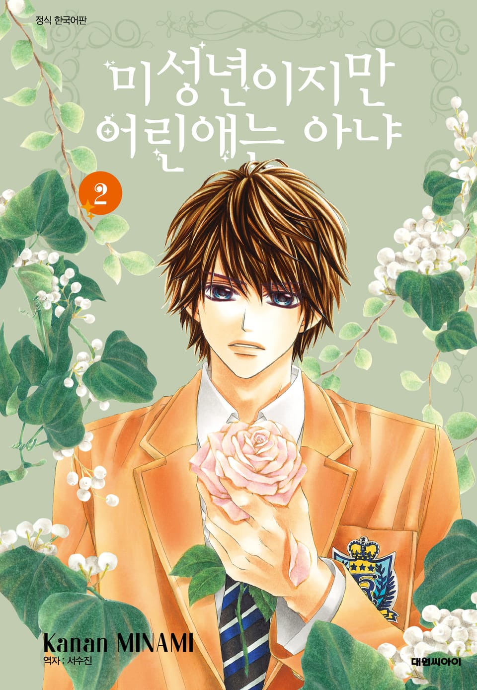 미성년이지만 어린애는 아냐 2권