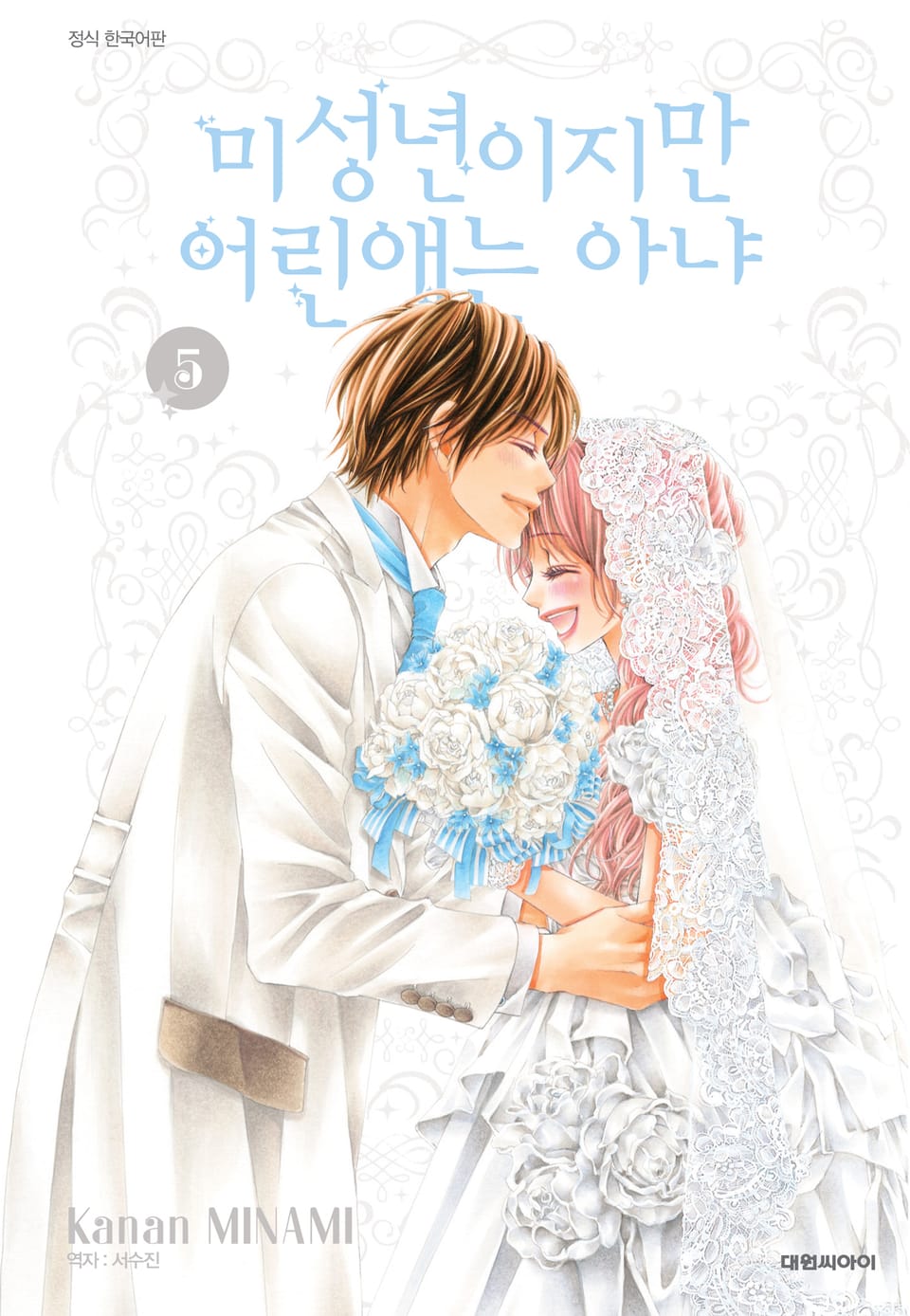 미성년이지만 어린애는 아냐 5권 (완결)