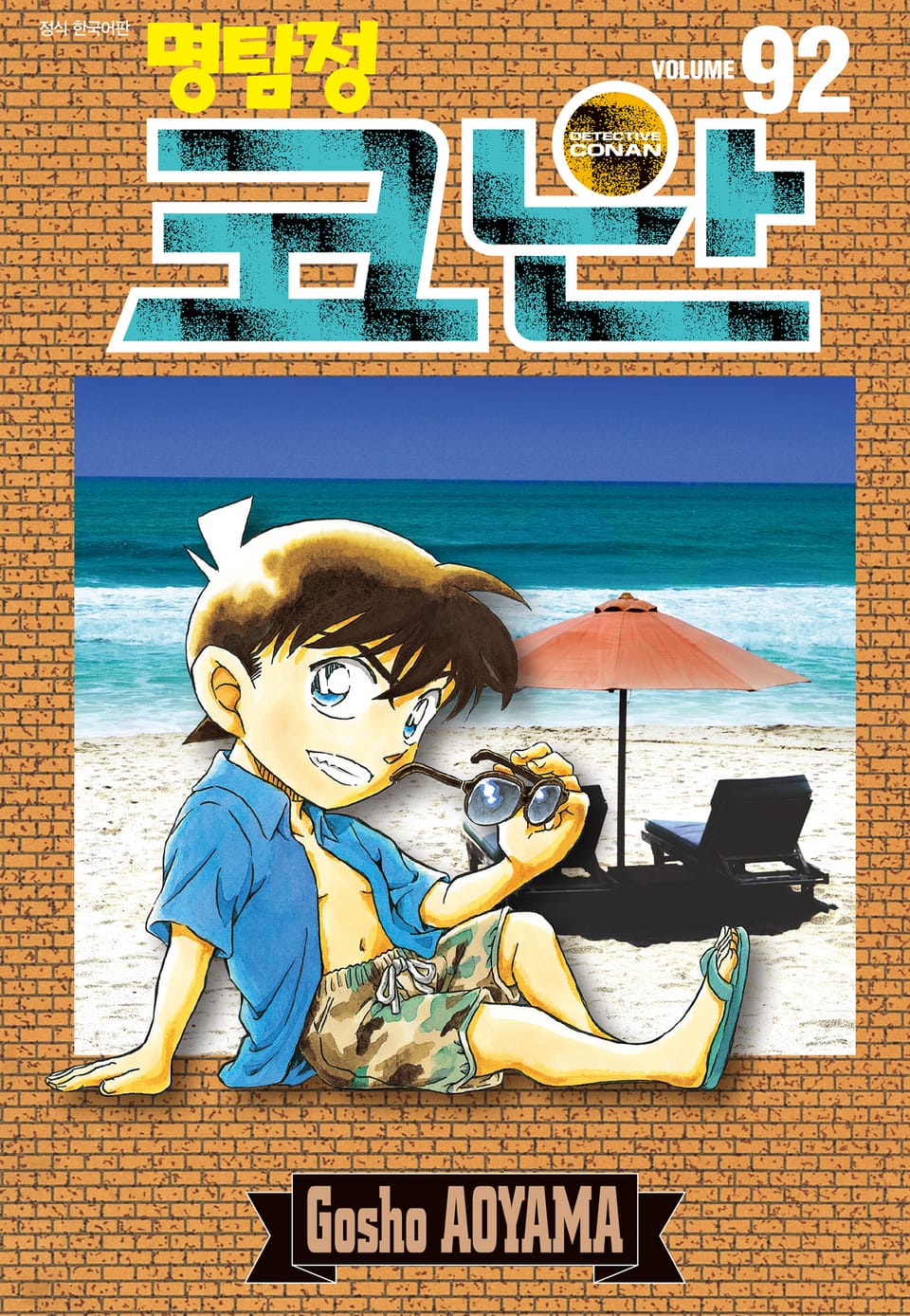 명탐정 코난 92권