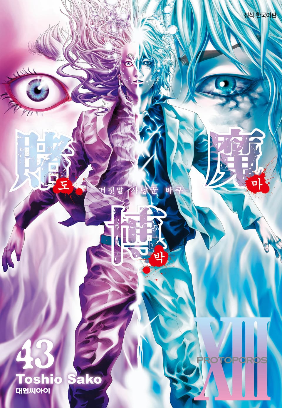 도박마 -거짓말 사냥꾼 바쿠- 43권