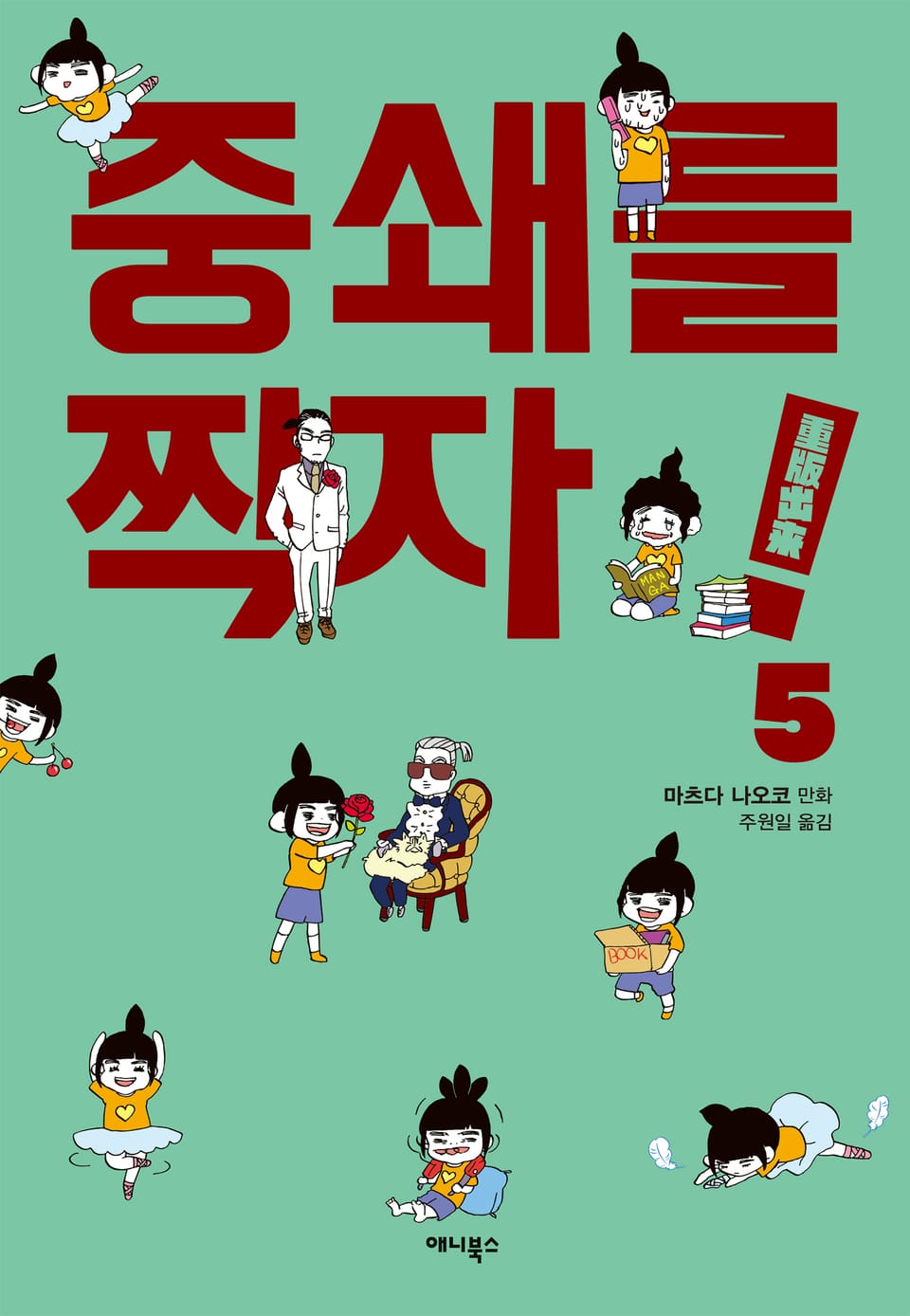 중쇄를 찍자! 5권