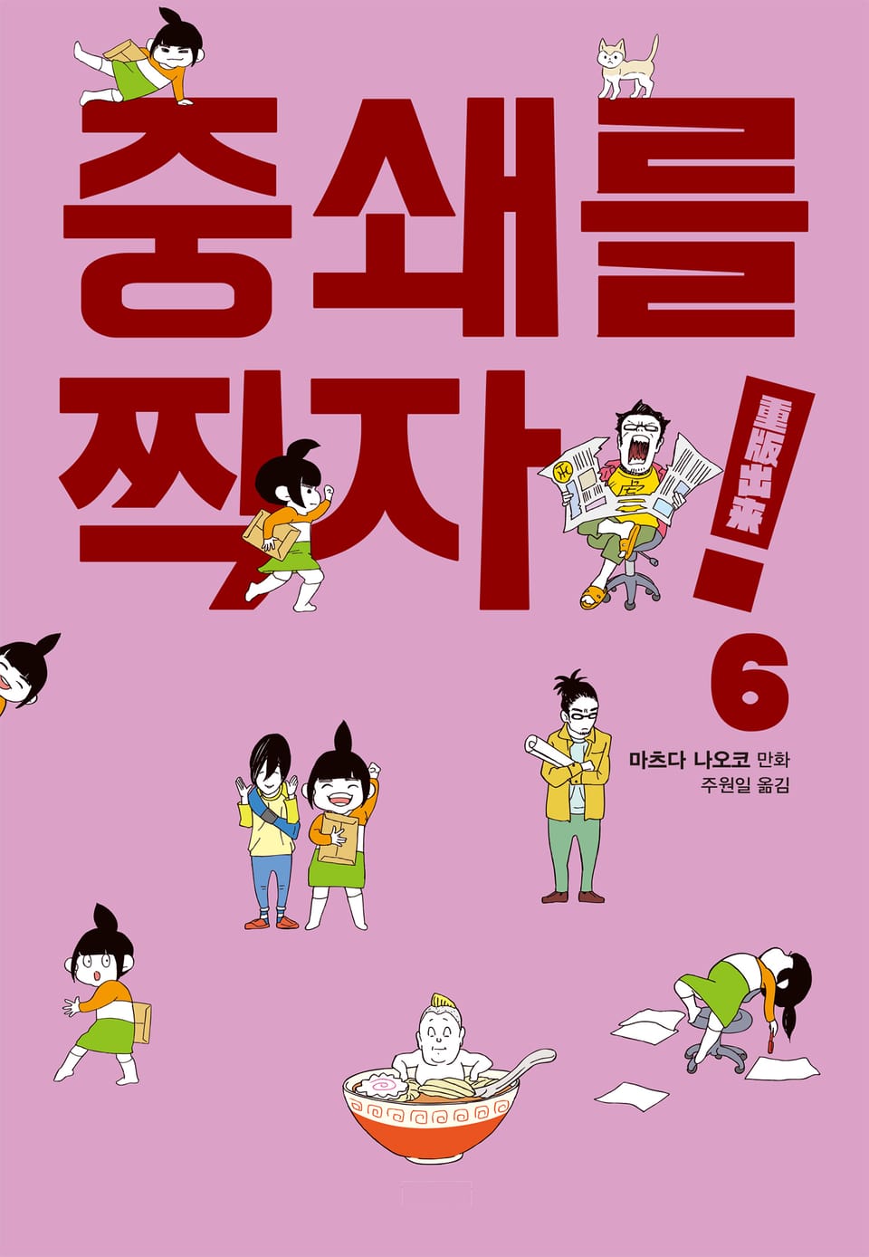 중쇄를 찍자! 6권