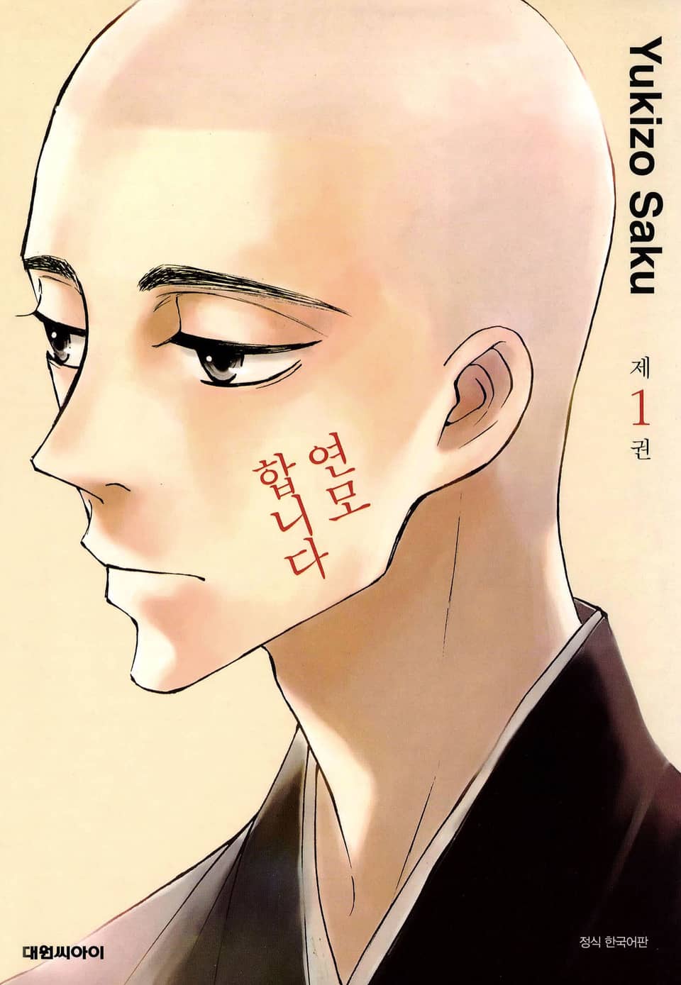 연모합니다 1권