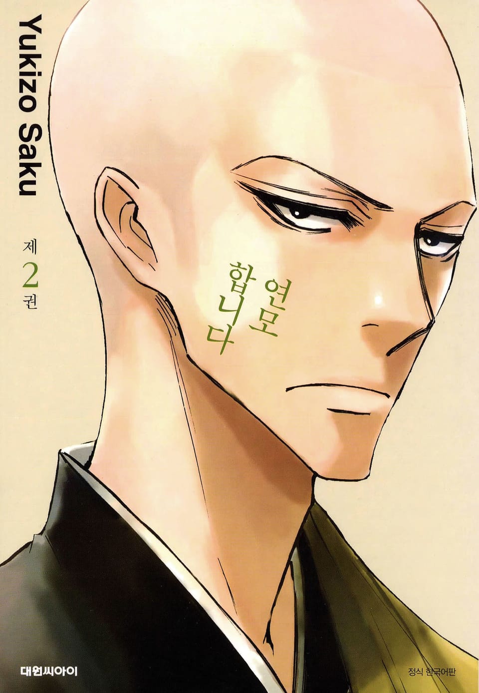 연모합니다 2권