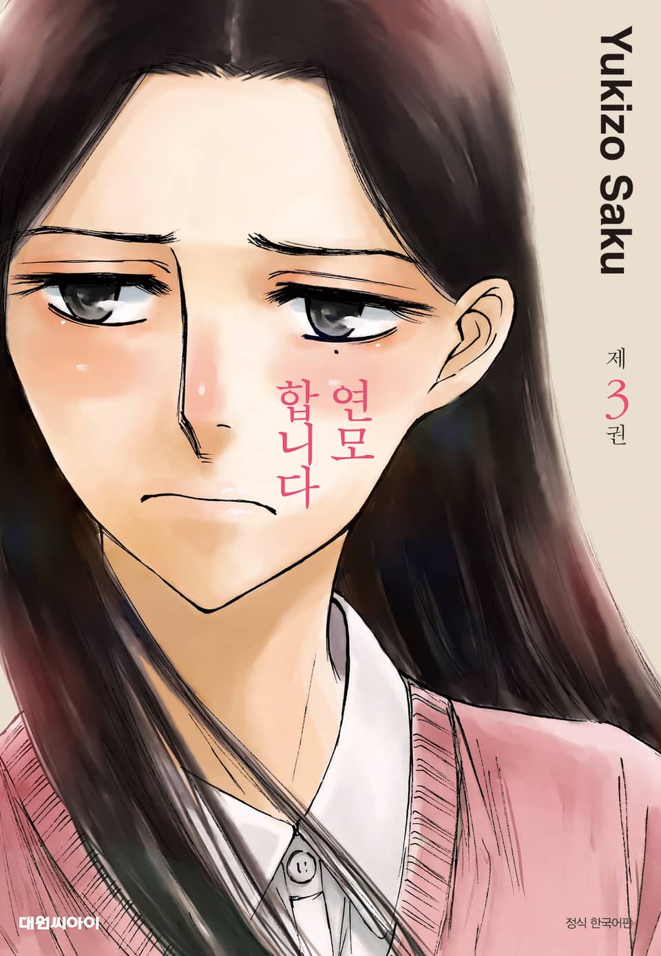 연모합니다 3권