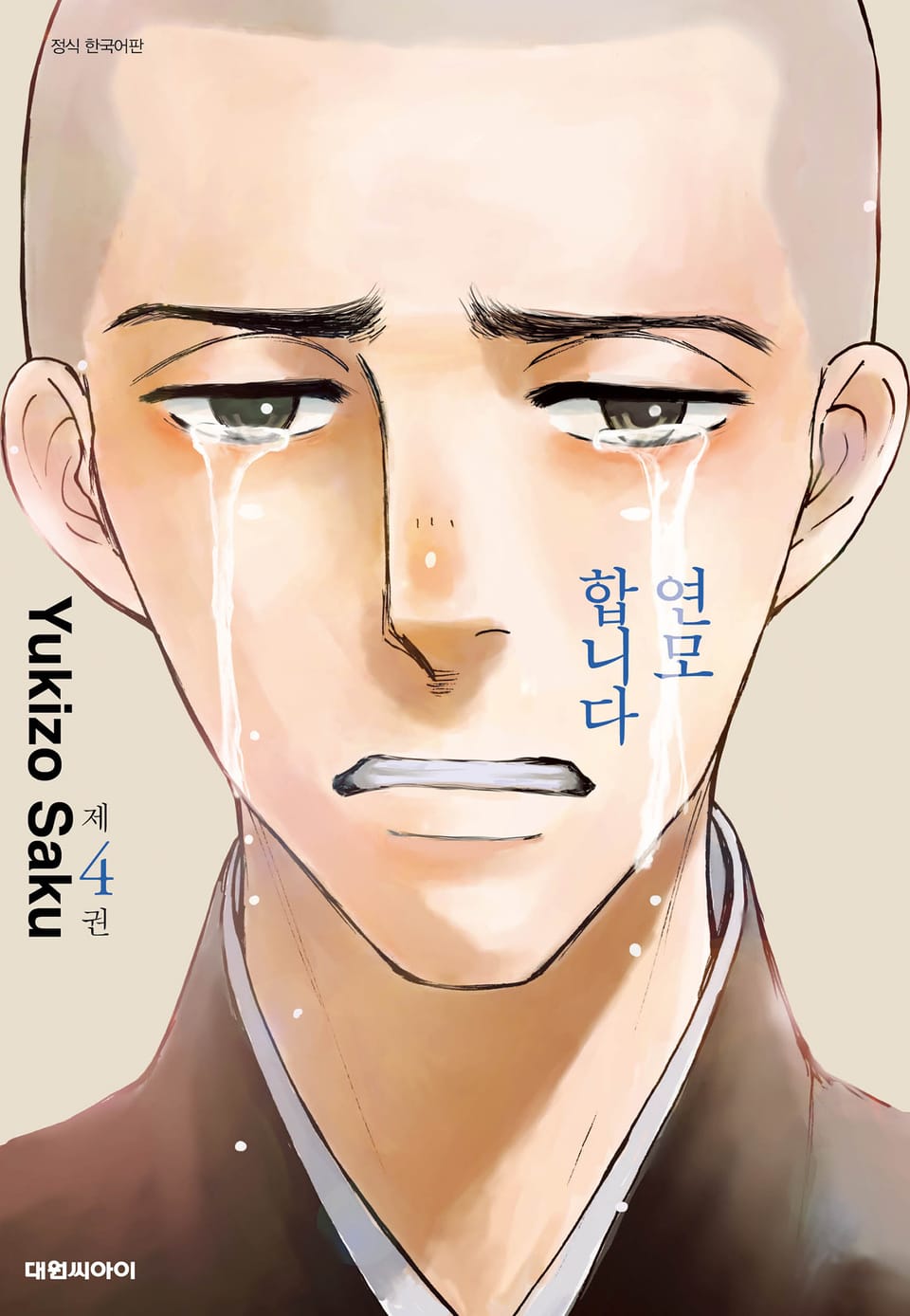 연모합니다 4권