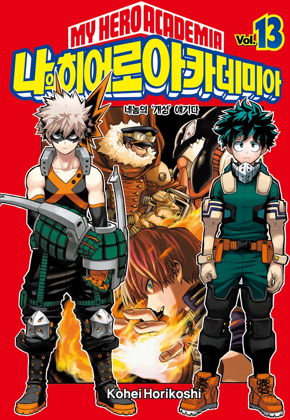 나의 히어로 아카데미아 13권