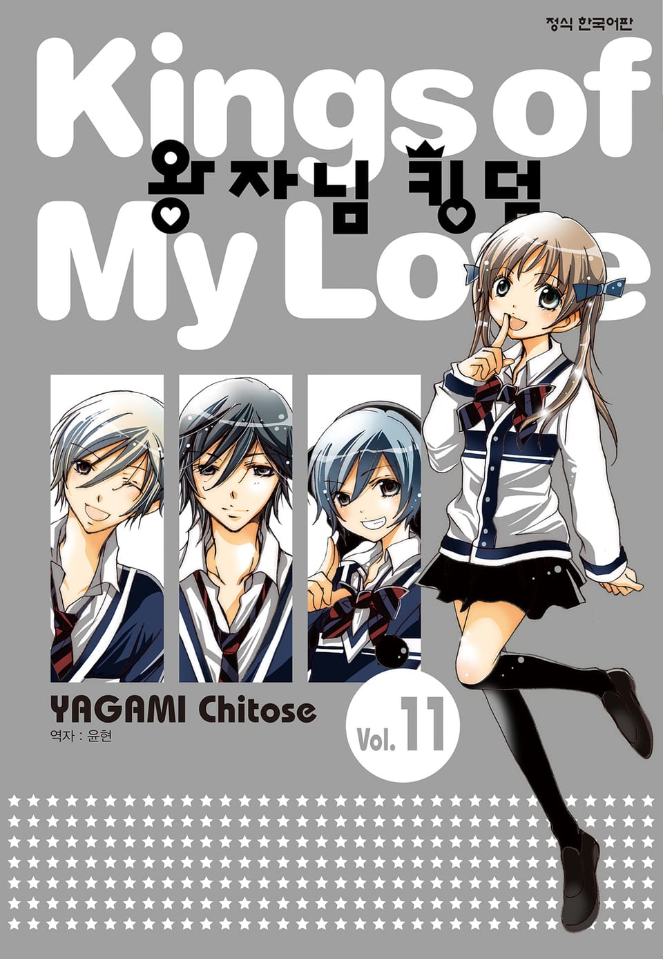 왕자님 킹덤 11권