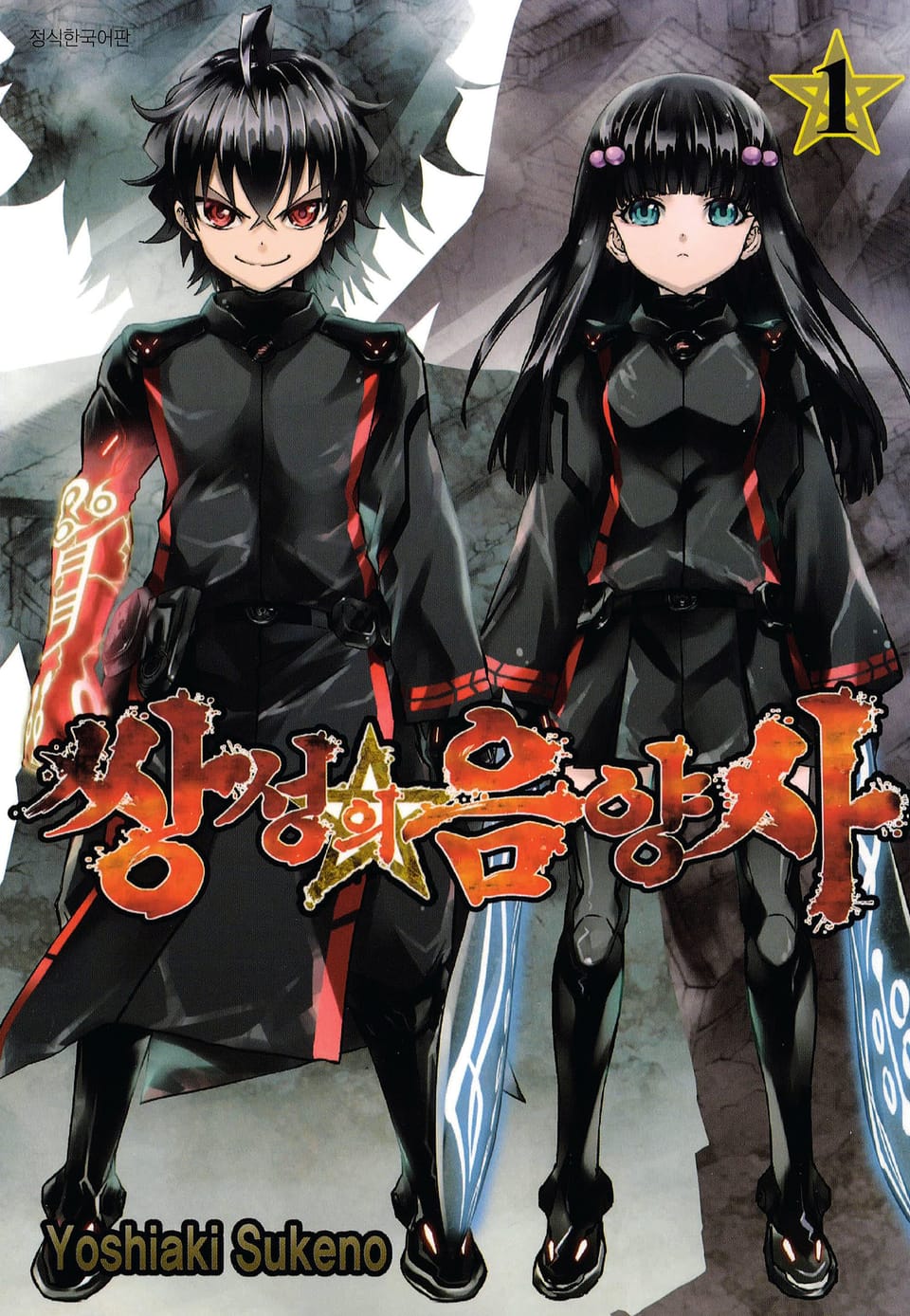 쌍성의 음양사 1권