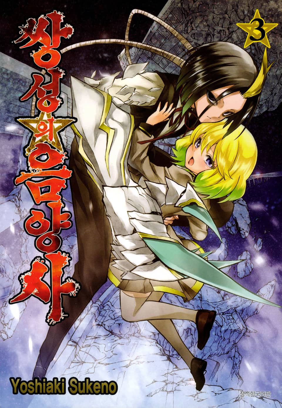 쌍성의 음양사 3권