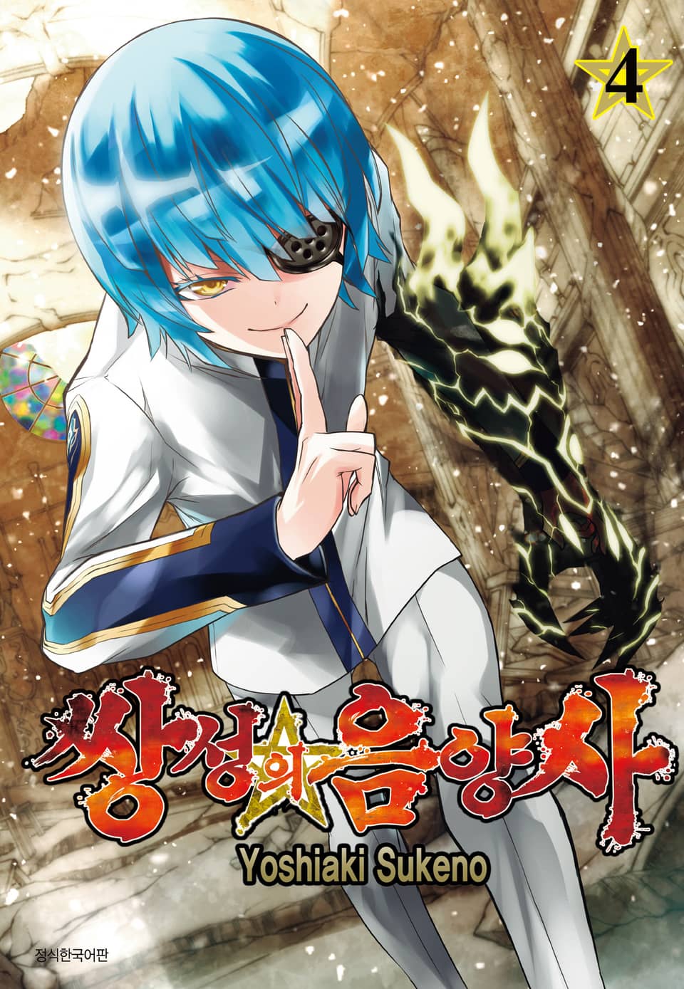 쌍성의 음양사 4권