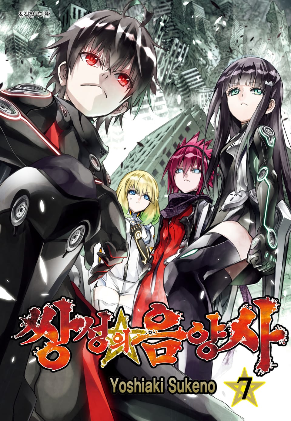 쌍성의 음양사 7권