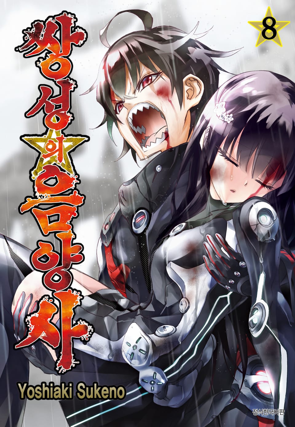 쌍성의 음양사 8권