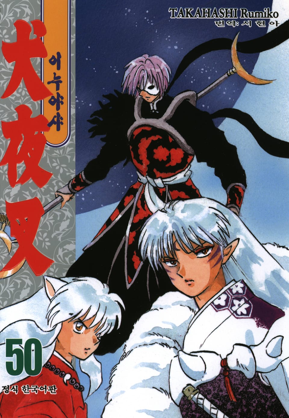 이누야샤 50권