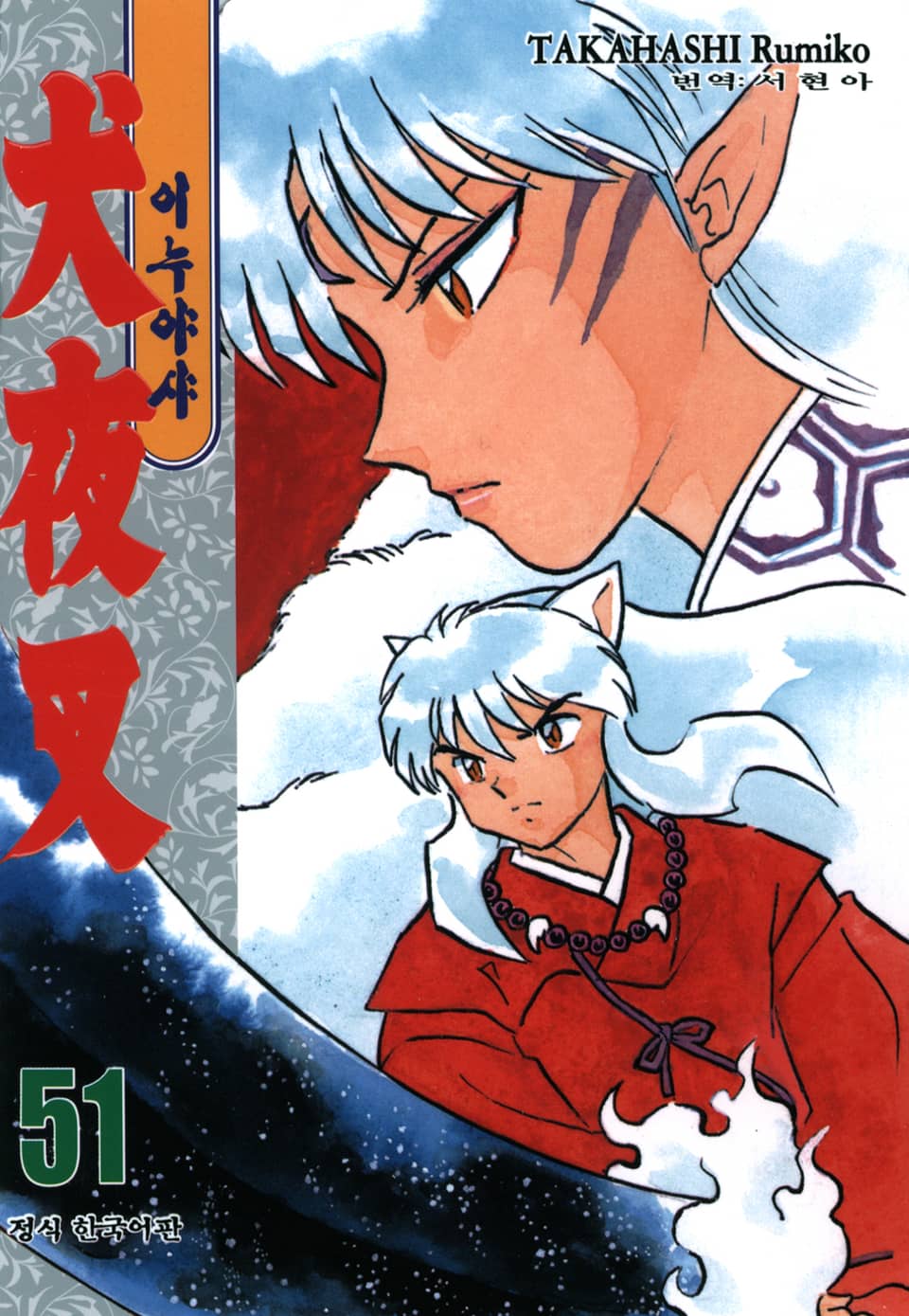 이누야샤 51권