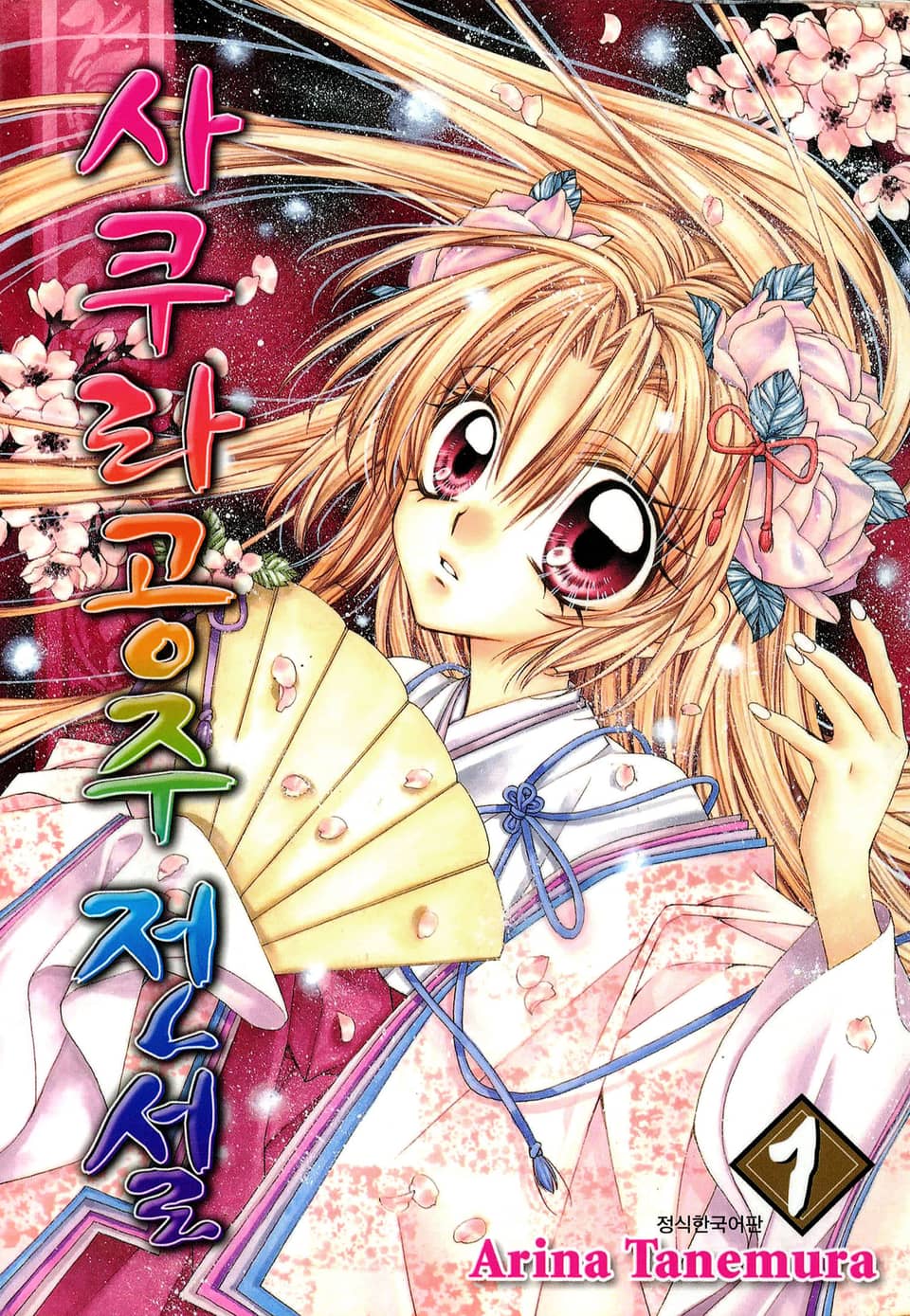 사쿠라공주 전설 1권