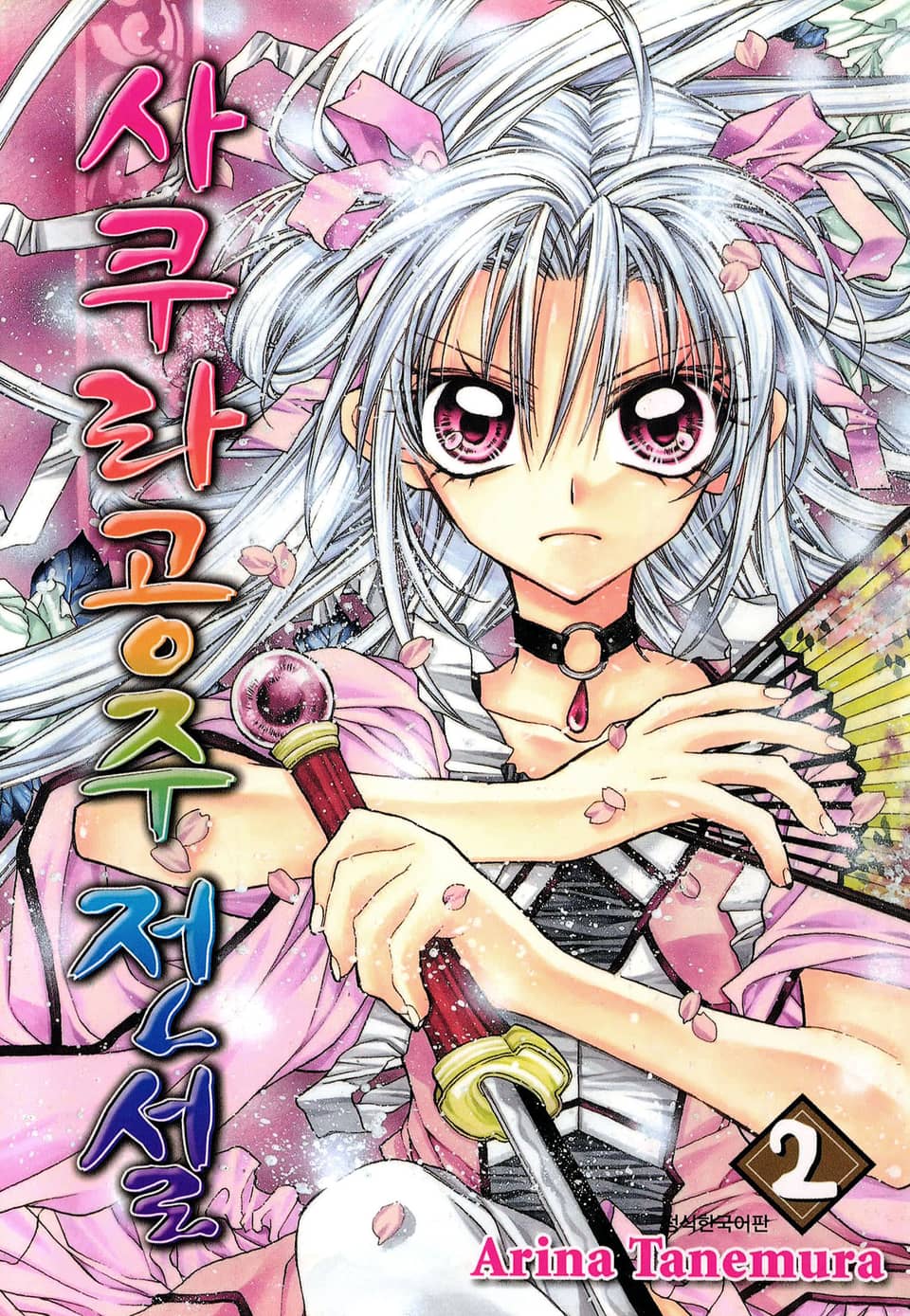 사쿠라공주 전설 2권