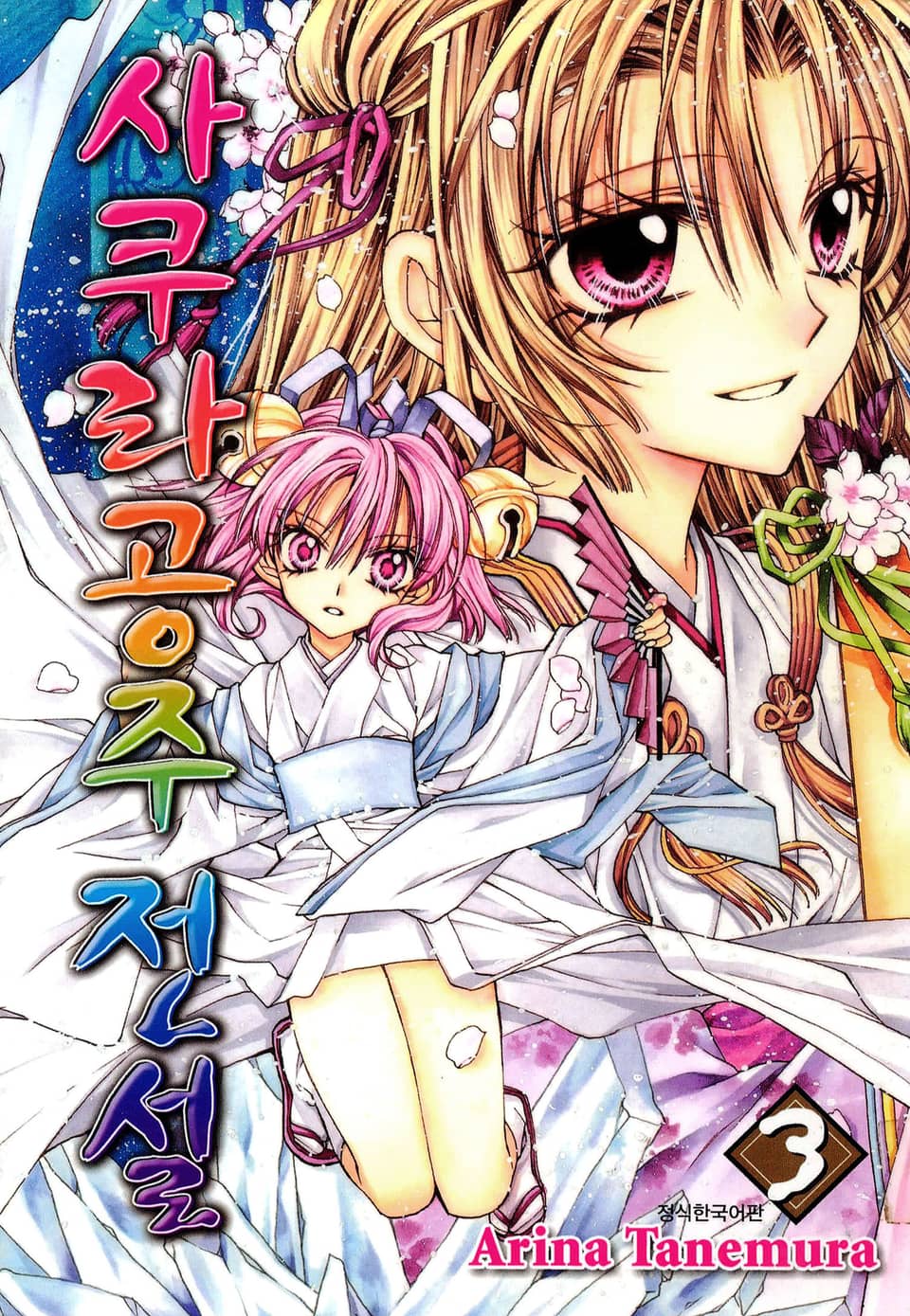 사쿠라공주 전설 3권