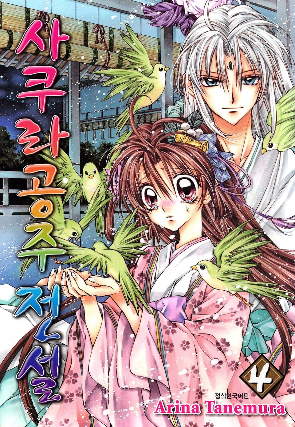 사쿠라공주 전설 4권