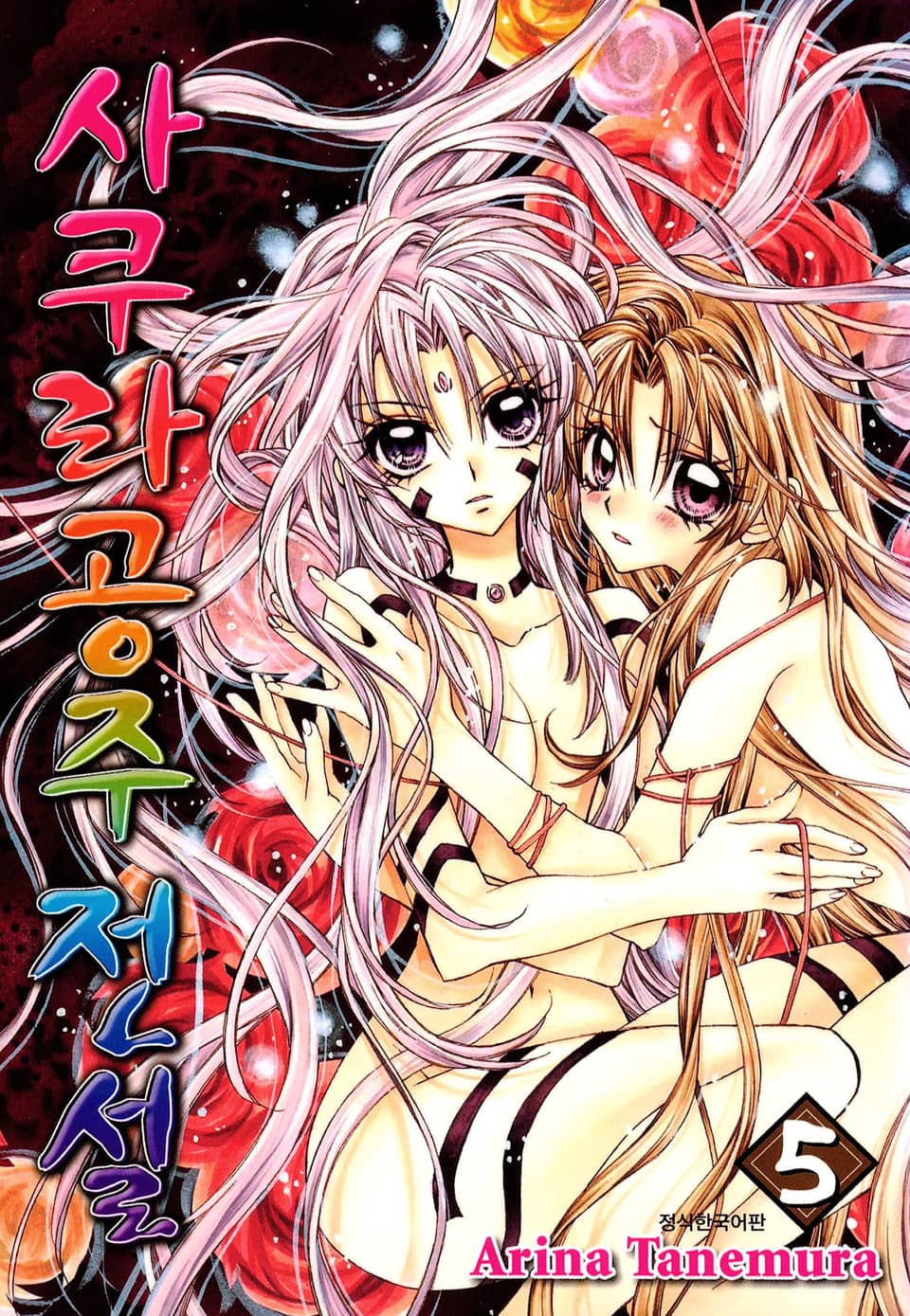 사쿠라공주 전설 5권