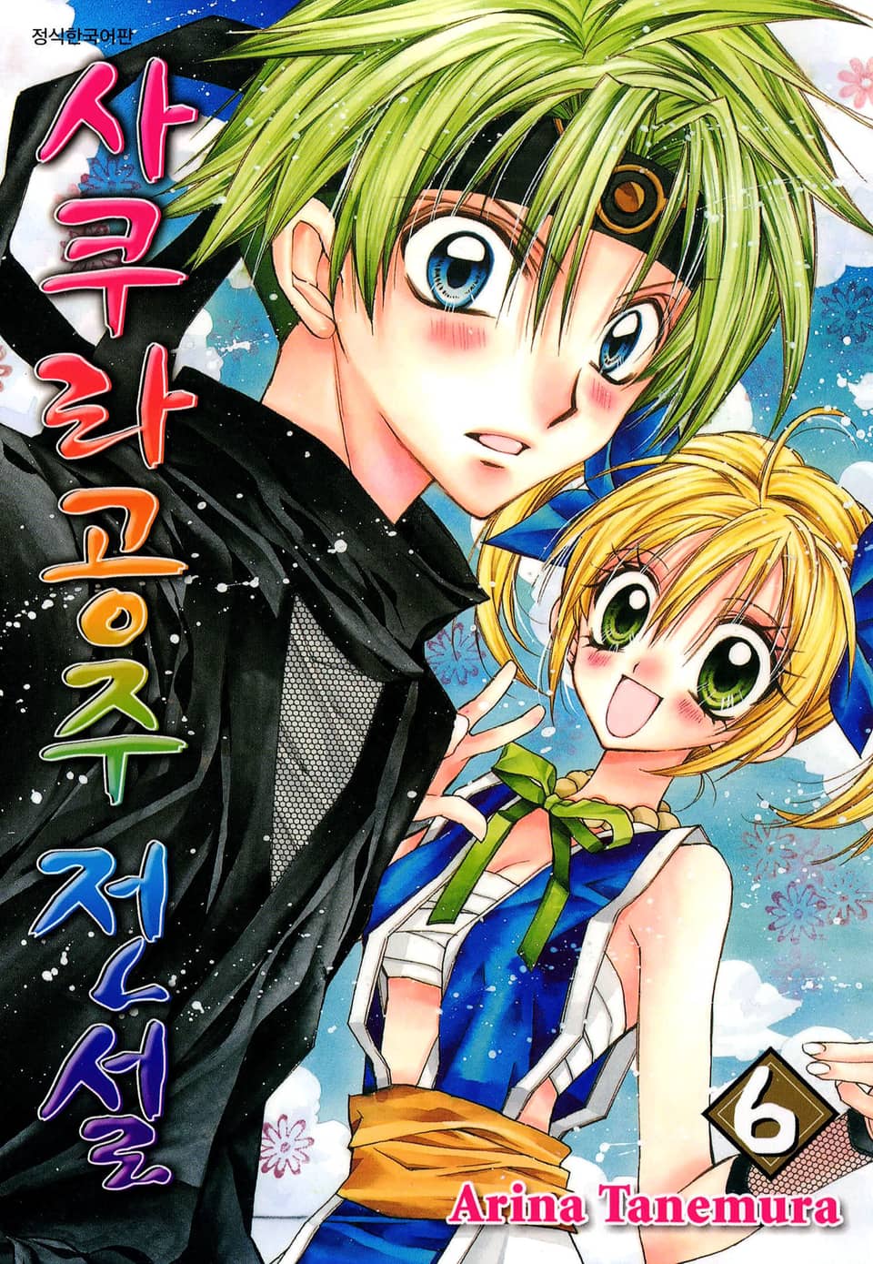 사쿠라공주 전설 6권